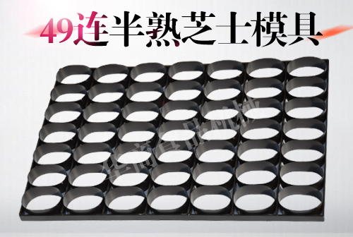 49連半熟芝士模具 奶酪慕斯圈芝士烤盤(pán)